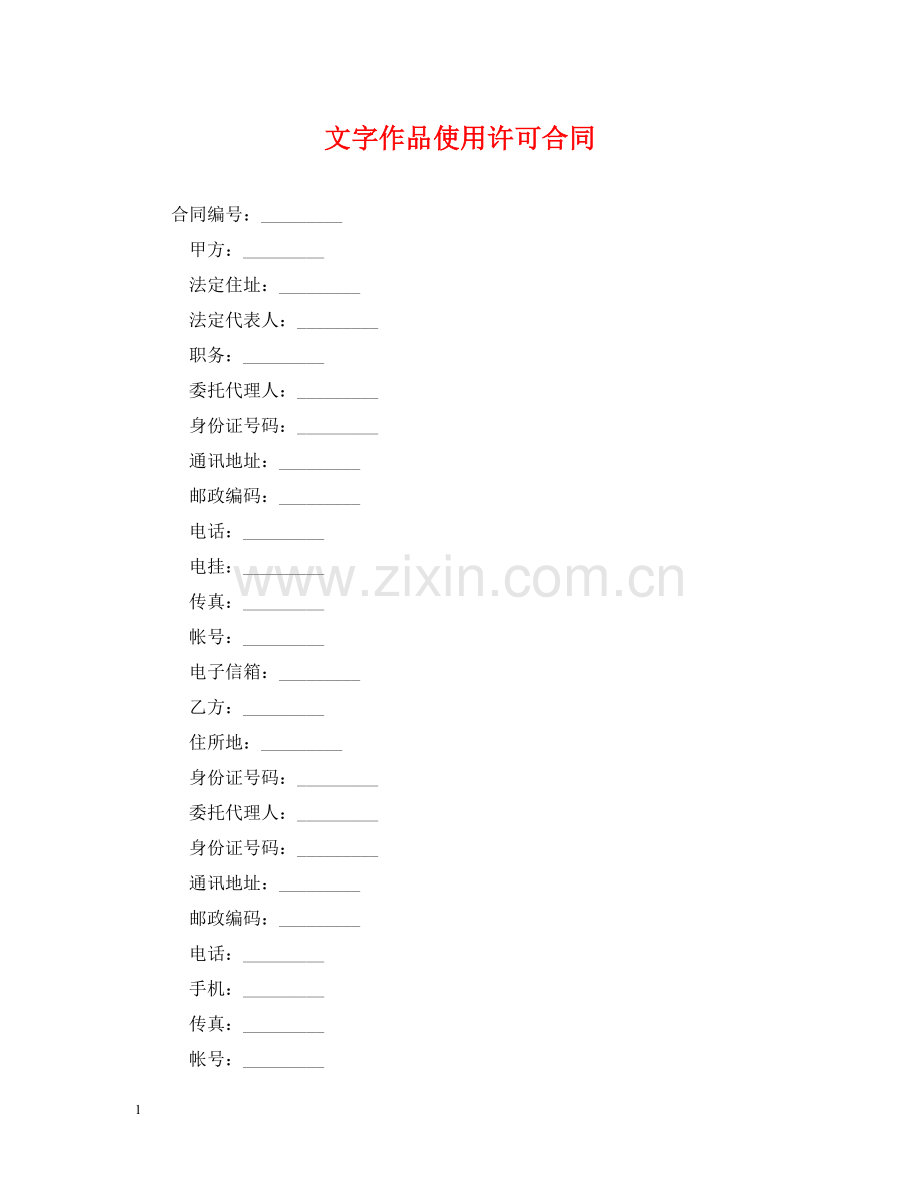 文字作品使用许可合同 .doc_第1页