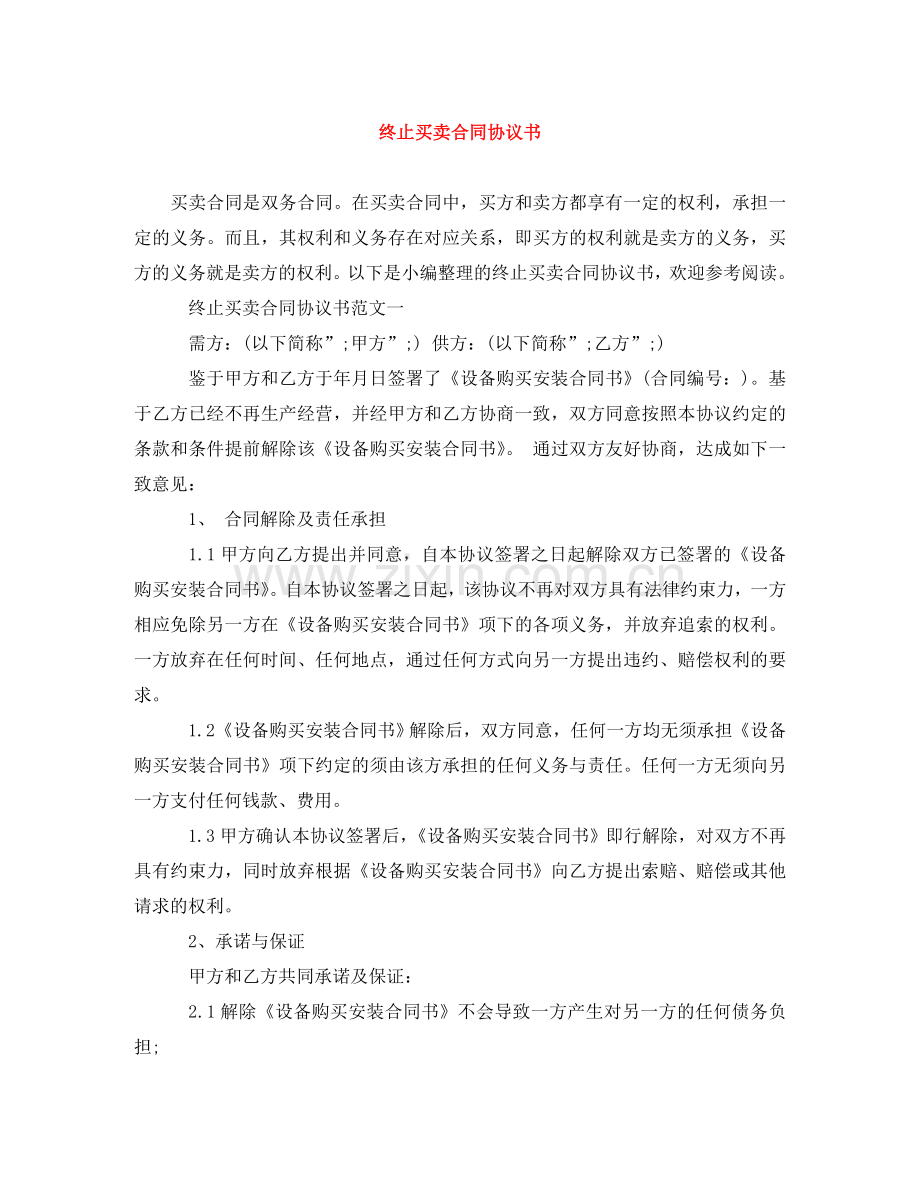 终止买卖合同协议书 .doc_第1页