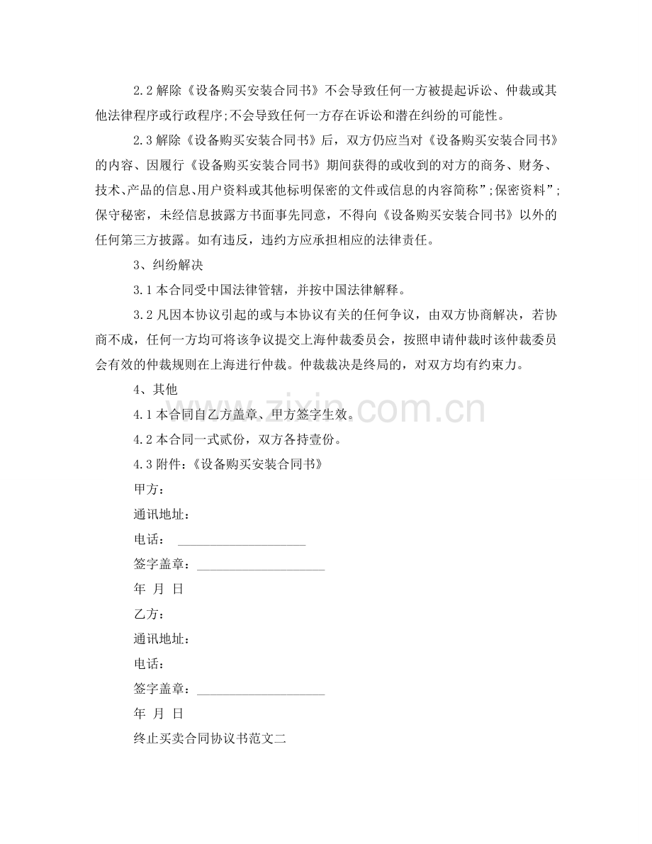 终止买卖合同协议书 .doc_第2页