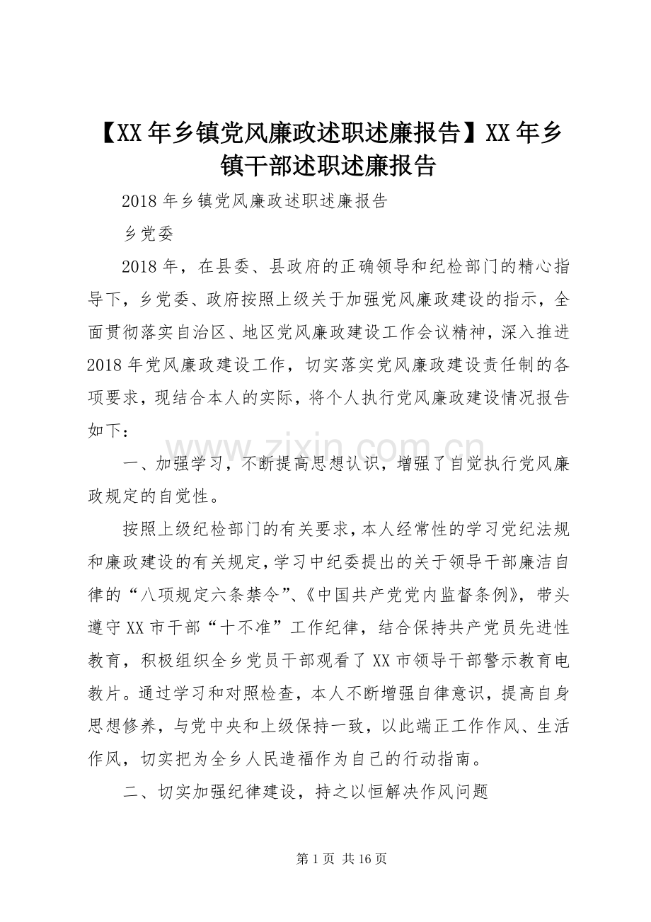 【XX年乡镇党风廉政述职述廉报告】XX年乡镇干部述职述廉报告.docx_第1页