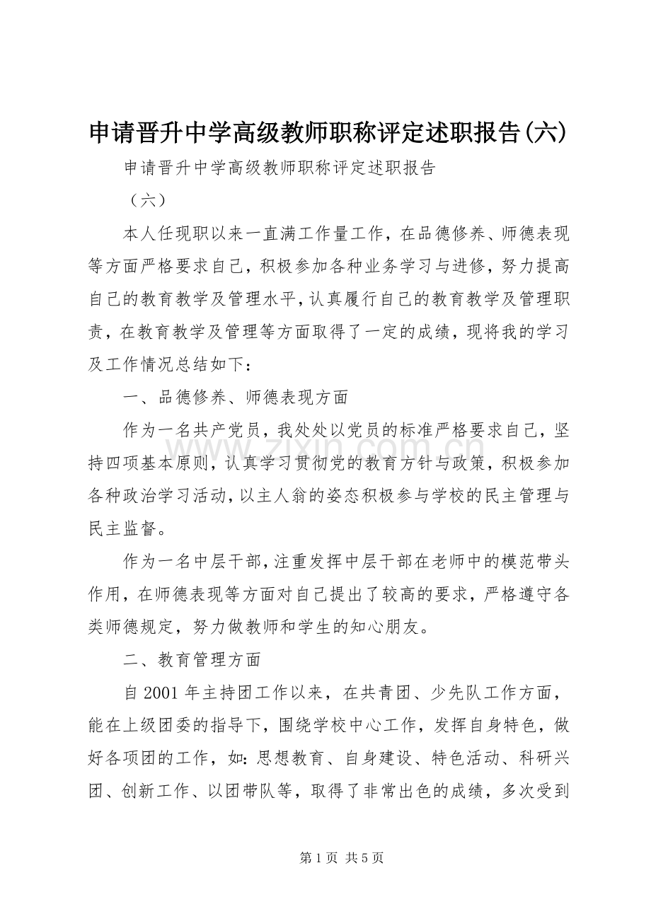 申请晋升中学高级教师职称评定述职报告(六).docx_第1页