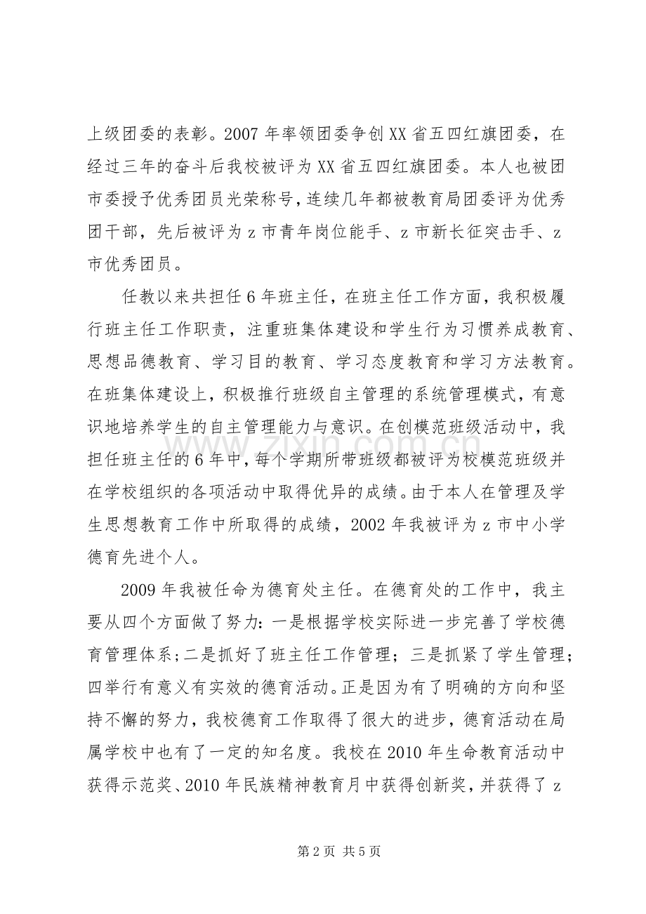 申请晋升中学高级教师职称评定述职报告(六).docx_第2页