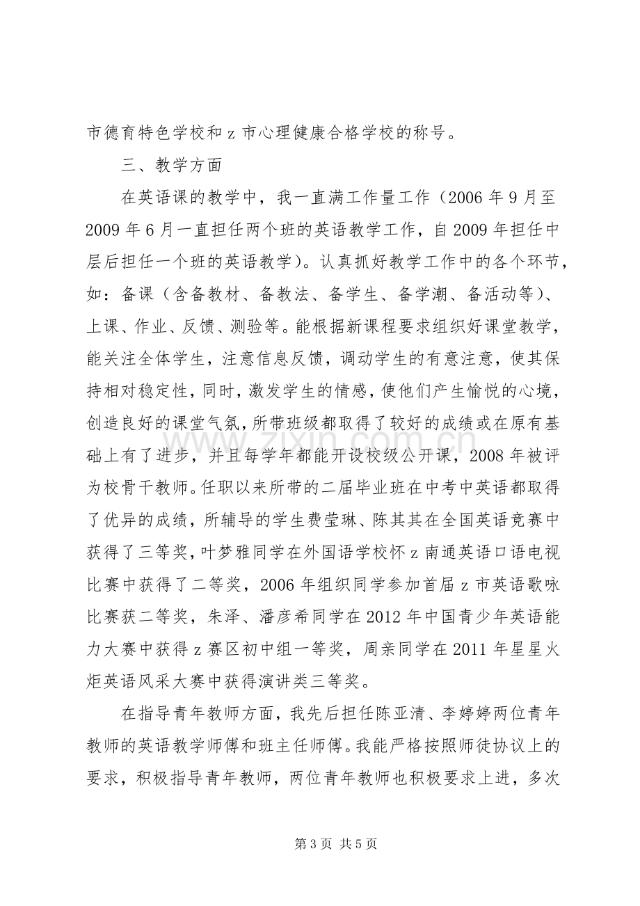 申请晋升中学高级教师职称评定述职报告(六).docx_第3页