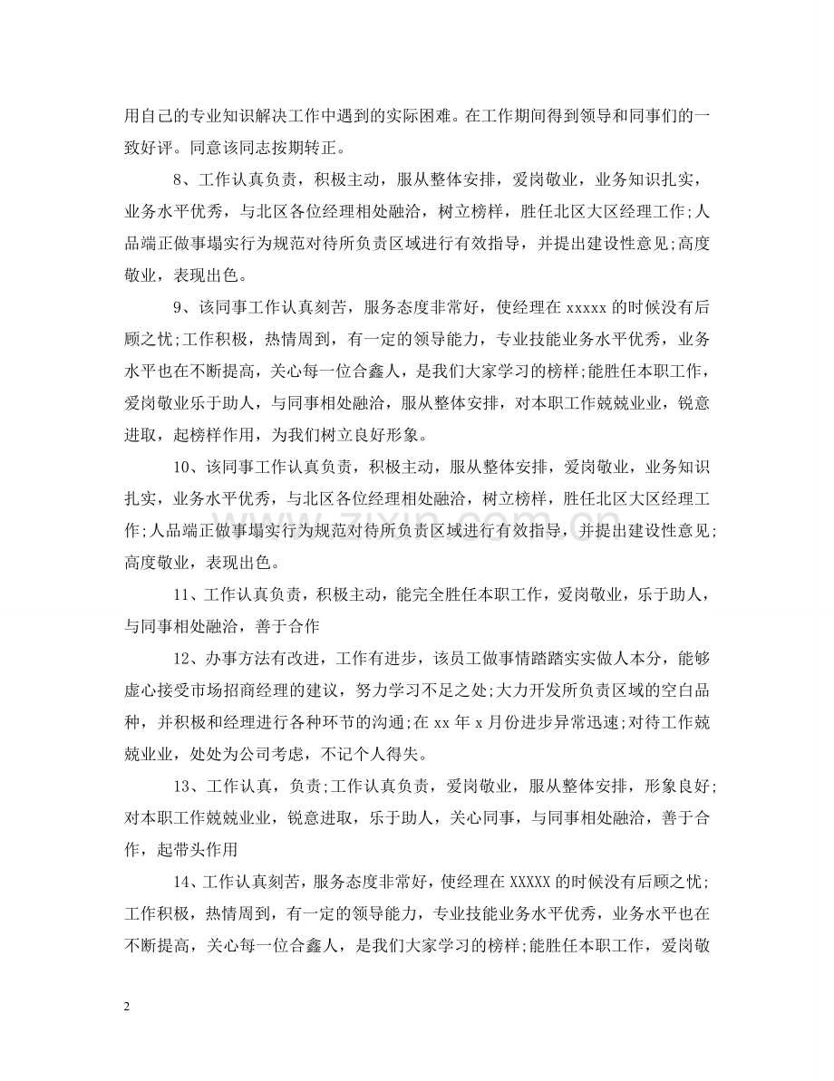 员工日常工作表现评价评语 .doc_第2页