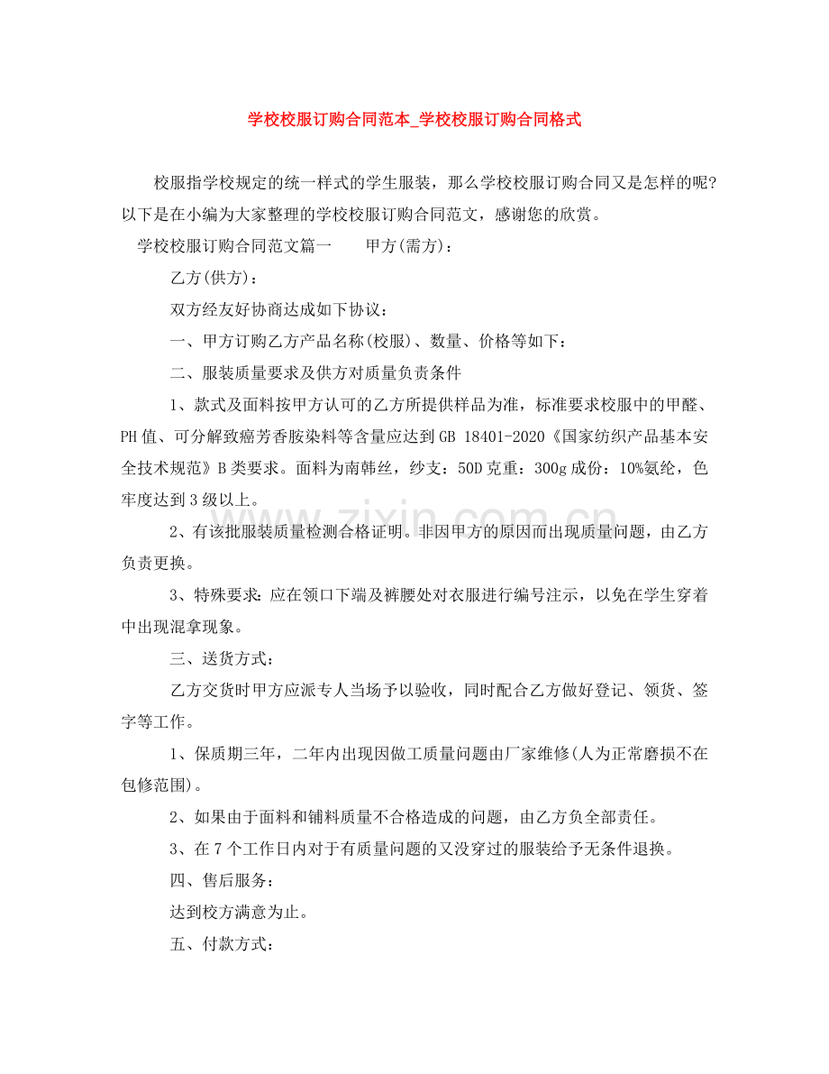 学校校服订购合同范本_学校校服订购合同格式 .doc_第1页