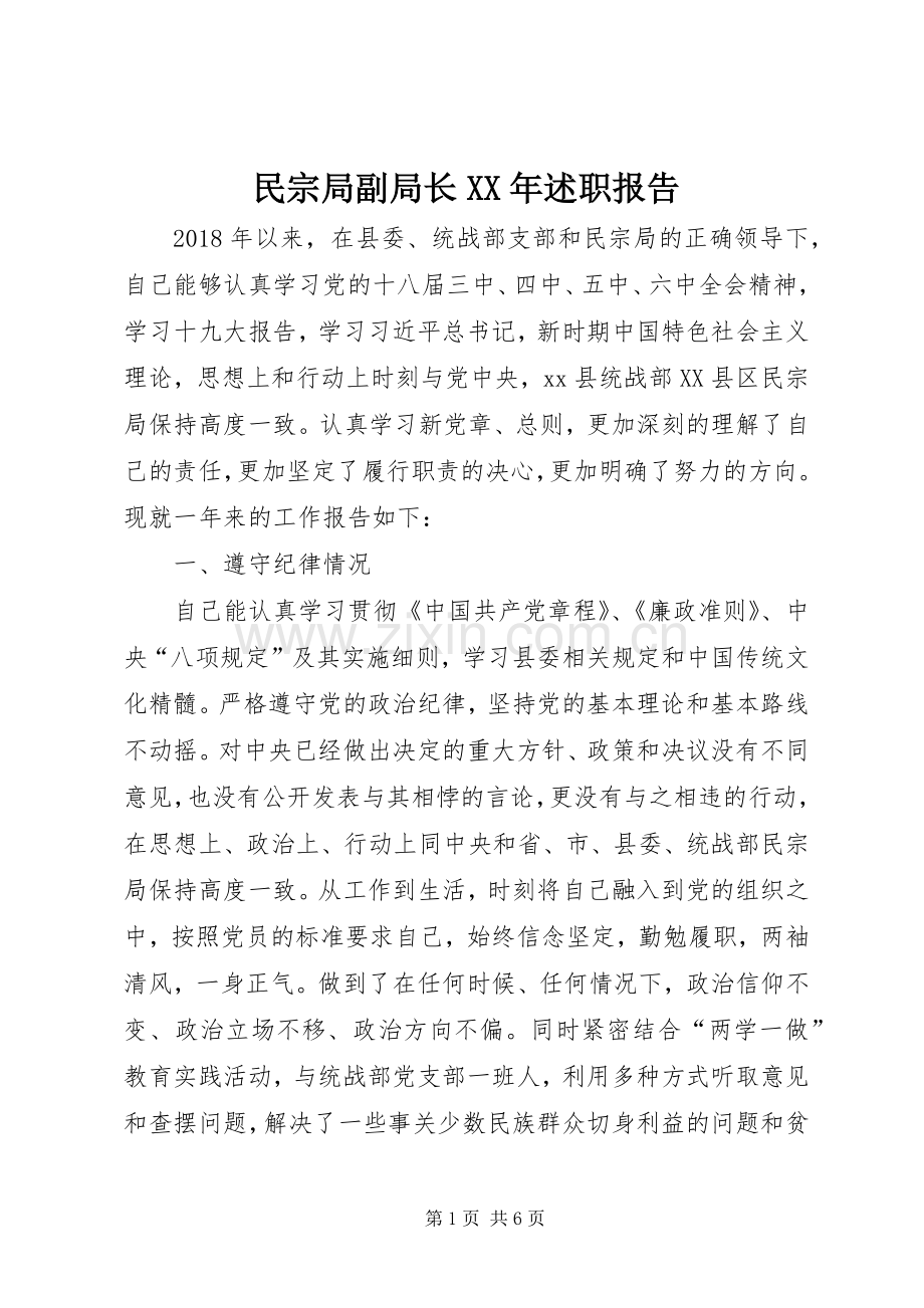 民宗局副局长XX年述职报告.docx_第1页