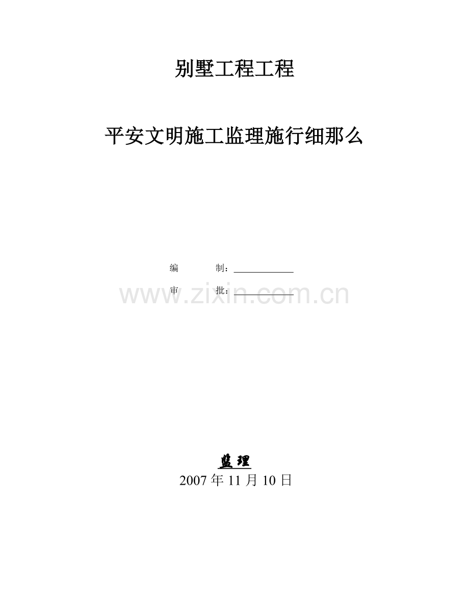 别墅项目工程安全文明施工监理实施细则.doc_第1页