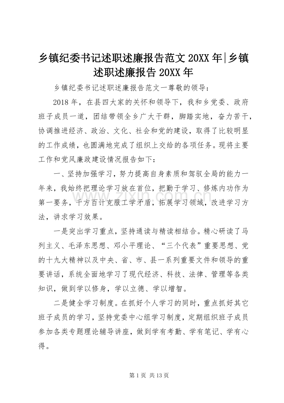 乡镇纪委书记述职述廉报告范文20XX年-乡镇述职述廉报告20XX年.docx_第1页