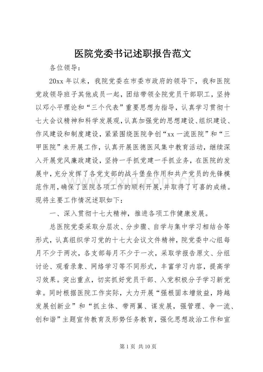 医院党委书记述职报告范文.docx_第1页