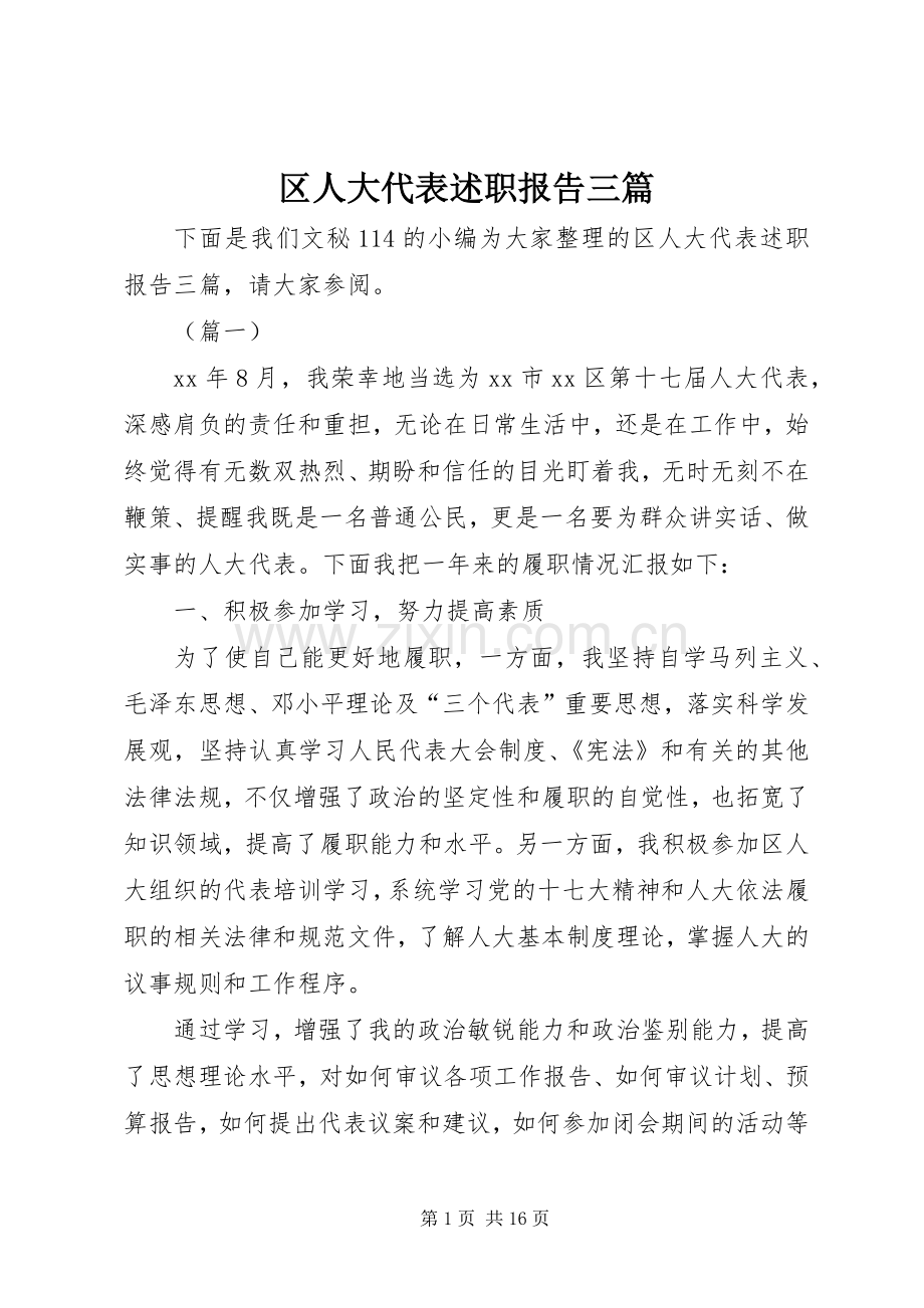 区人大代表述职报告三篇.docx_第1页