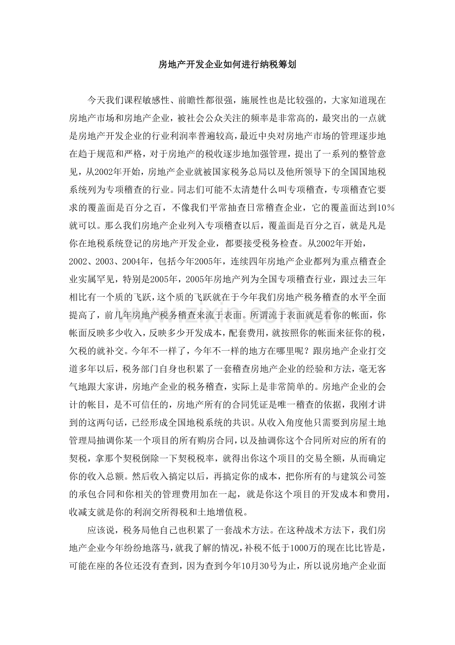 房地产开发企业如何进行纳税筹划讲义( 73).docx_第1页