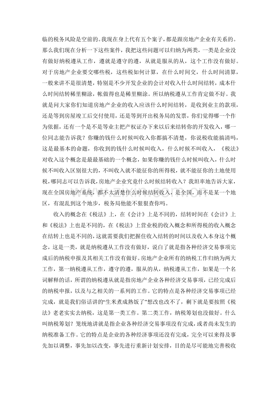 房地产开发企业如何进行纳税筹划讲义( 73).docx_第2页