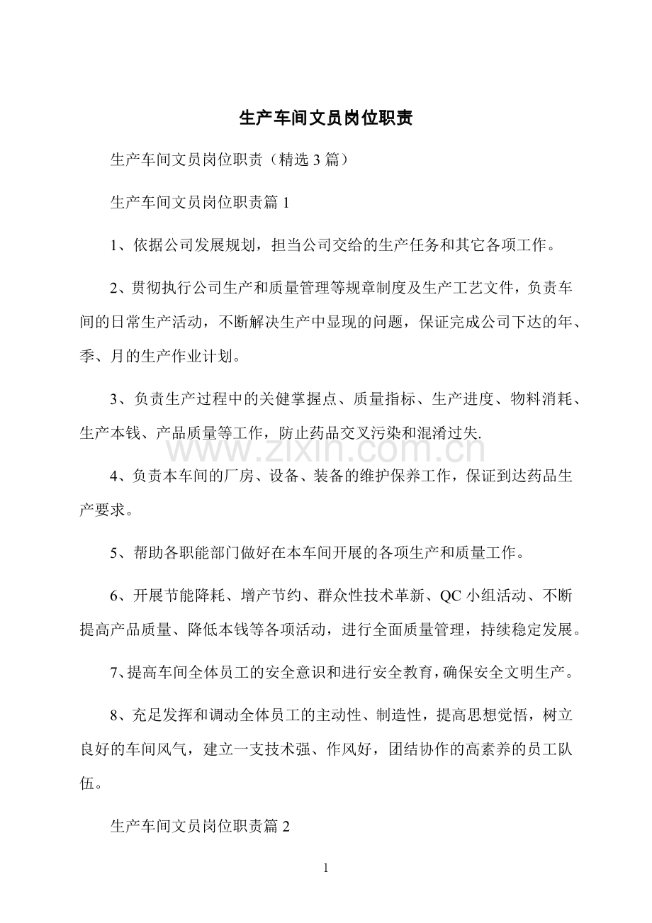 生产车间文员岗位职责.docx_第1页