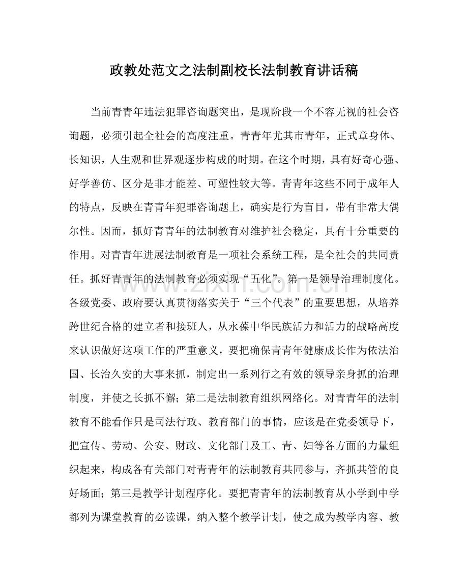 政教处范文法制副校长法制教育讲话稿 .doc_第1页