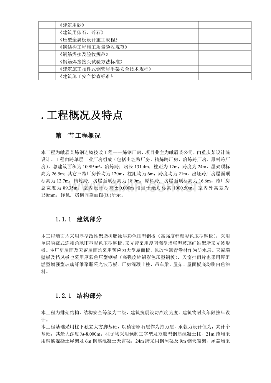 峨眉某炼钢连铸技改工程施工组织设计方案.docx_第3页