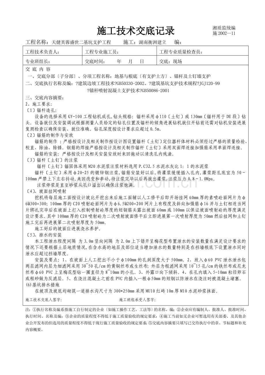 基坑支护工程施工技术交底.doc_第1页