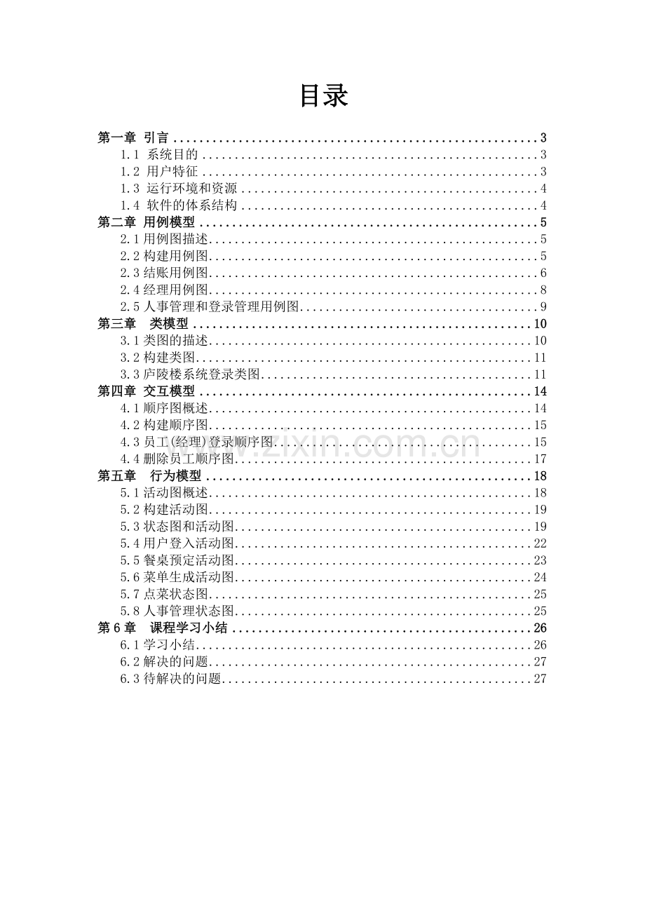 可视化建模与UML_餐饮管理系统建模.docx_第2页