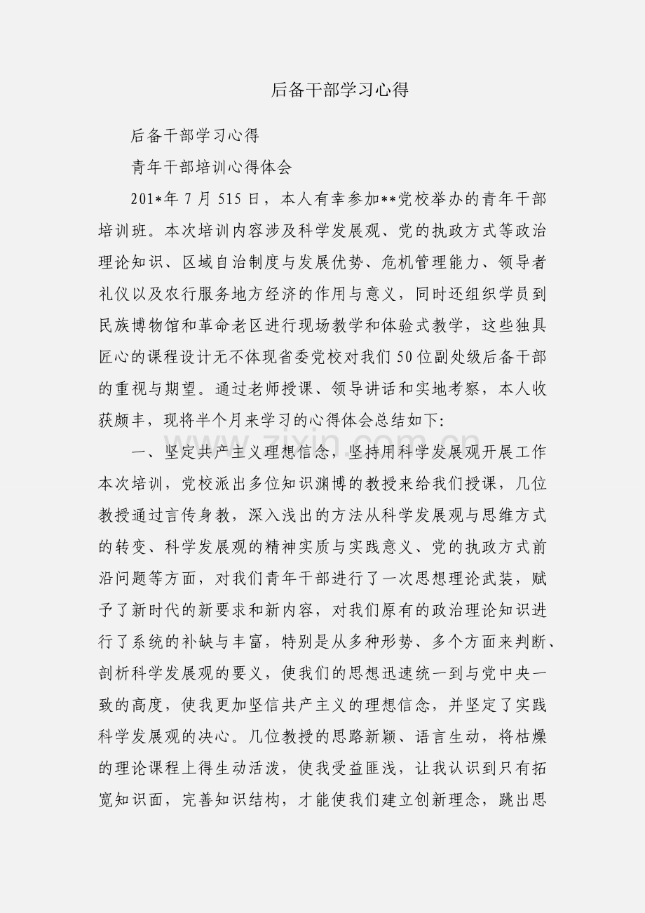 后备干部学习心得.docx_第1页