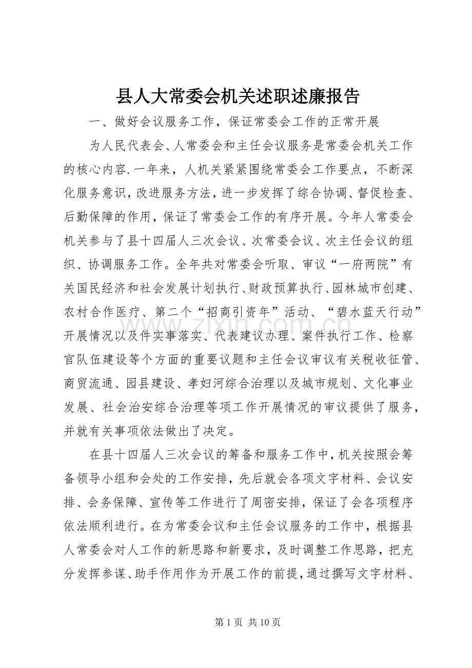 县人大常委会机关述职述廉报告.docx_第1页