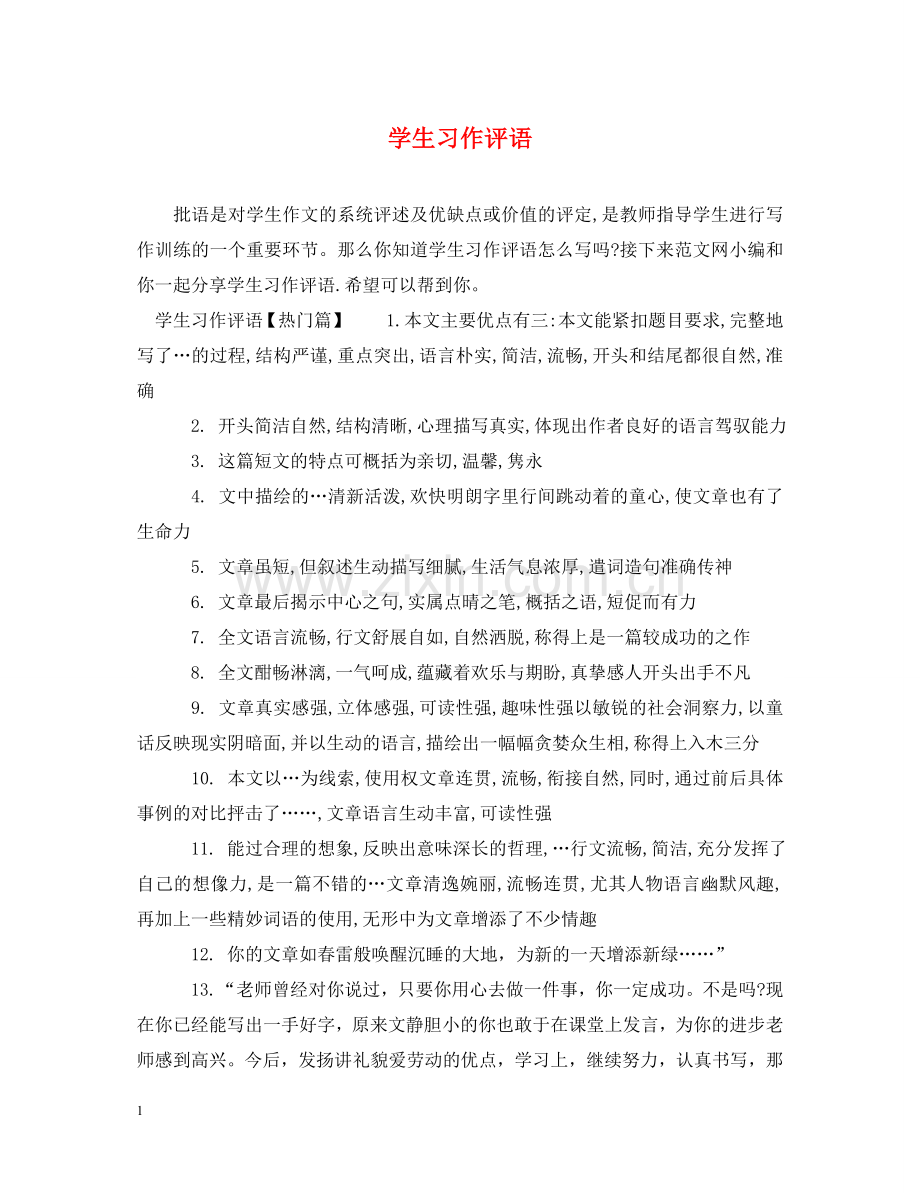 学生习作评语 .doc_第1页