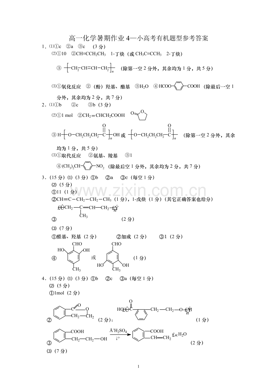 高一化学暑期作业4参考答案.doc_第1页