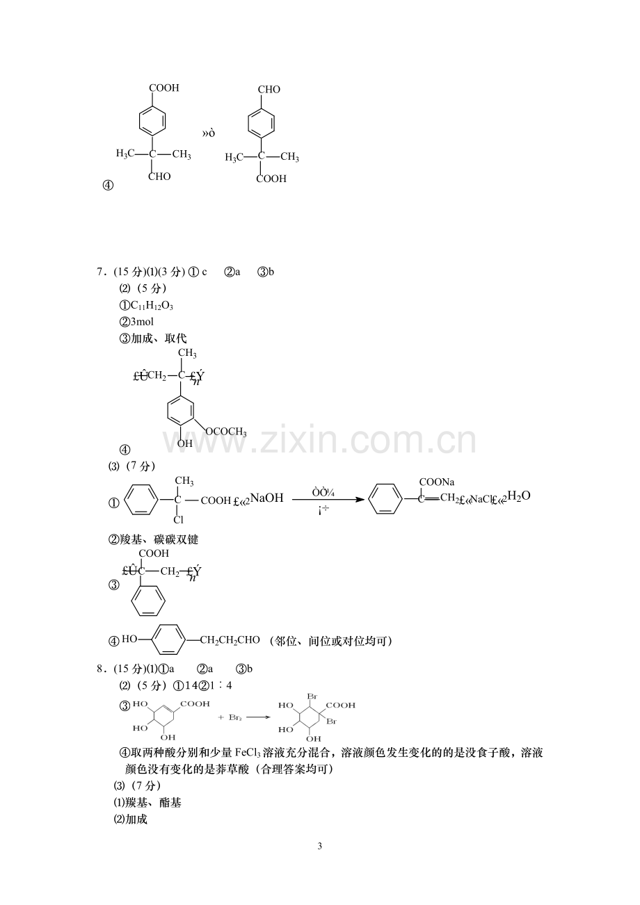 高一化学暑期作业4参考答案.doc_第3页