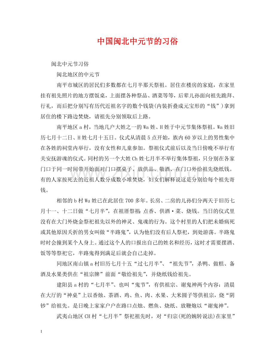 中国闽北中元节的习俗.doc_第1页