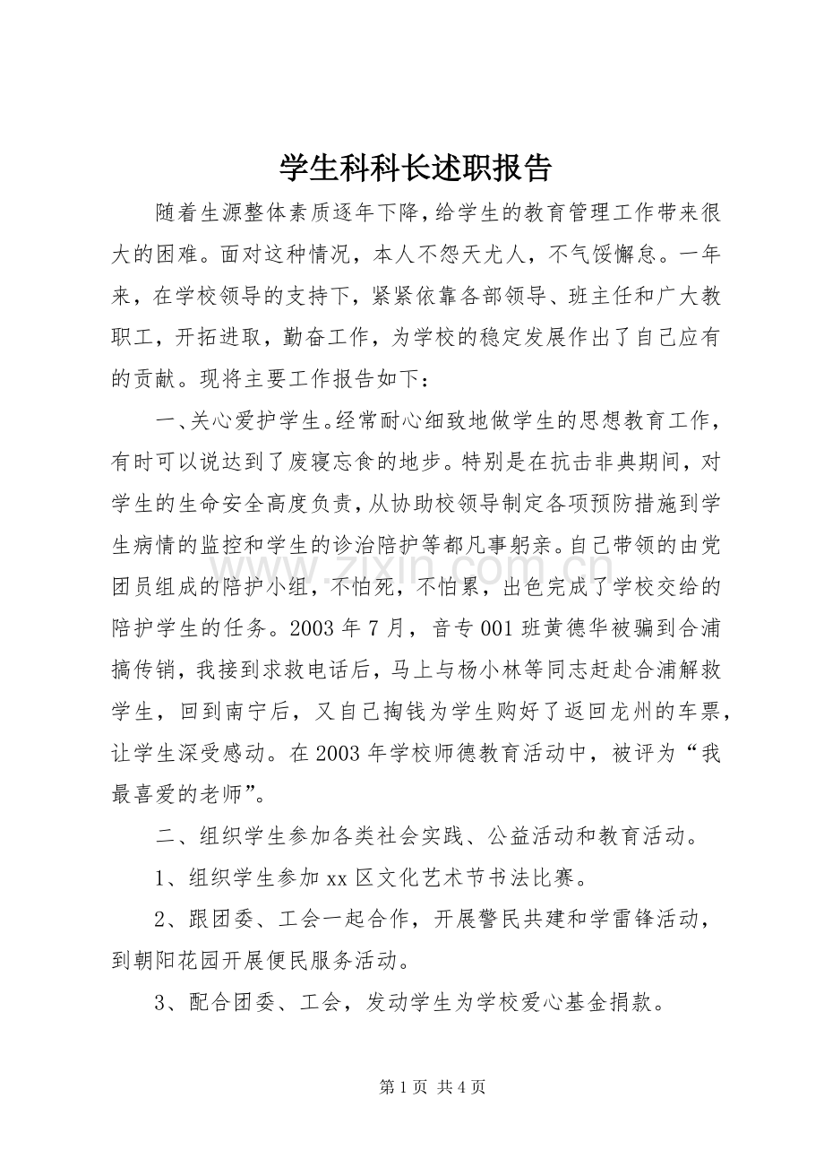 学生科科长述职报告.docx_第1页