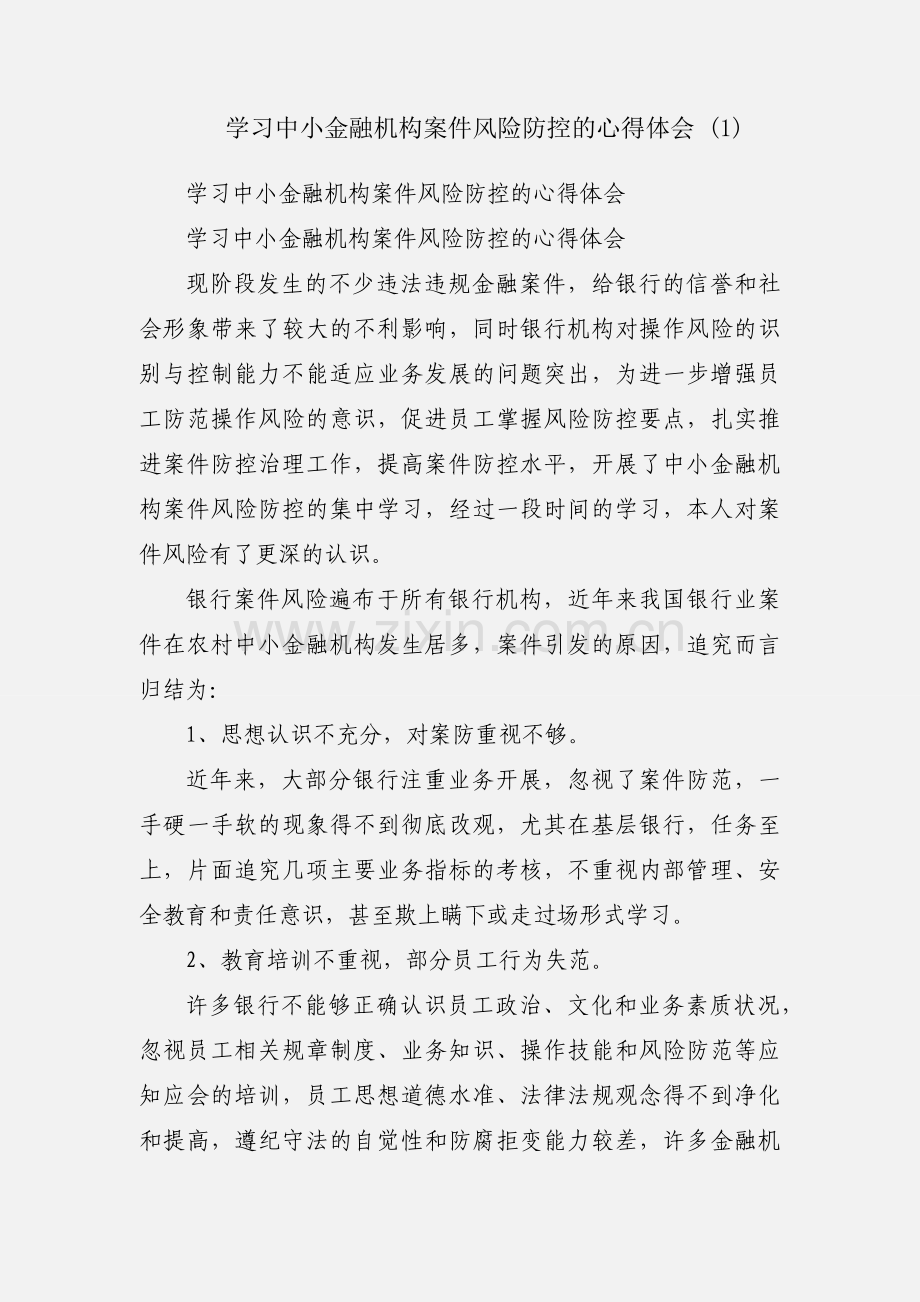 学习中小金融机构案件风险防控的心得体会 (1).docx_第1页