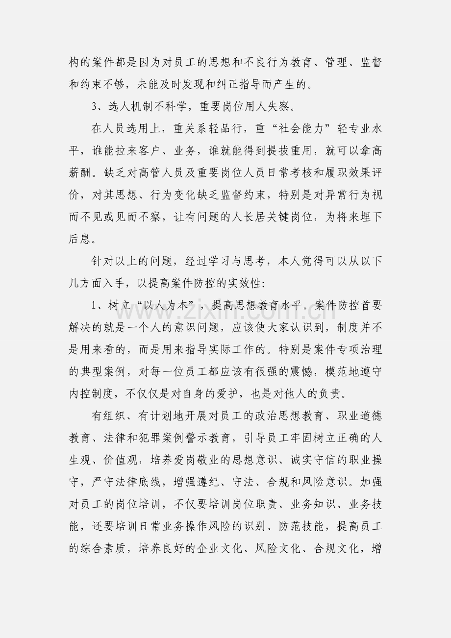 学习中小金融机构案件风险防控的心得体会 (1).docx_第2页