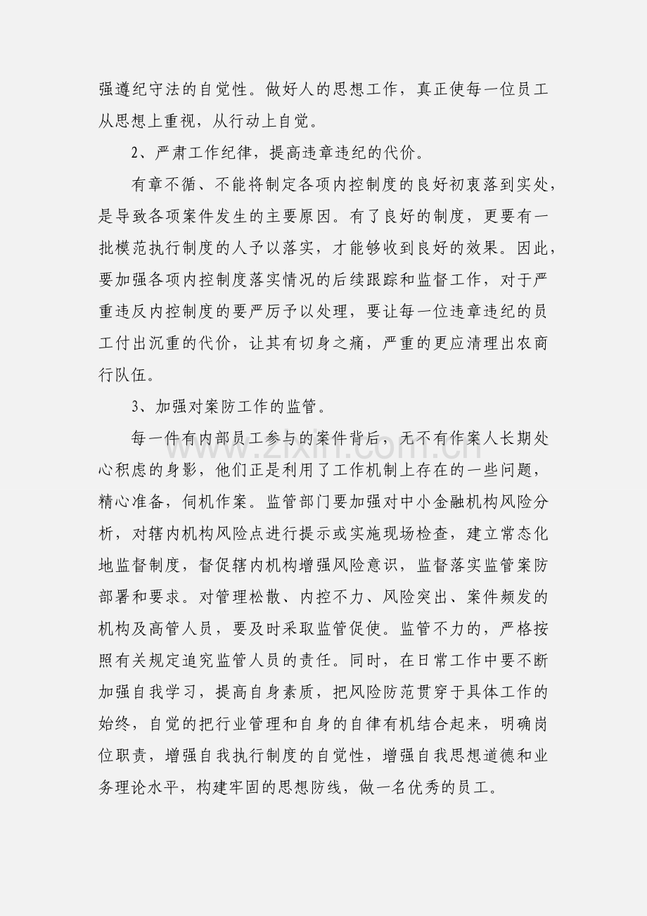 学习中小金融机构案件风险防控的心得体会 (1).docx_第3页