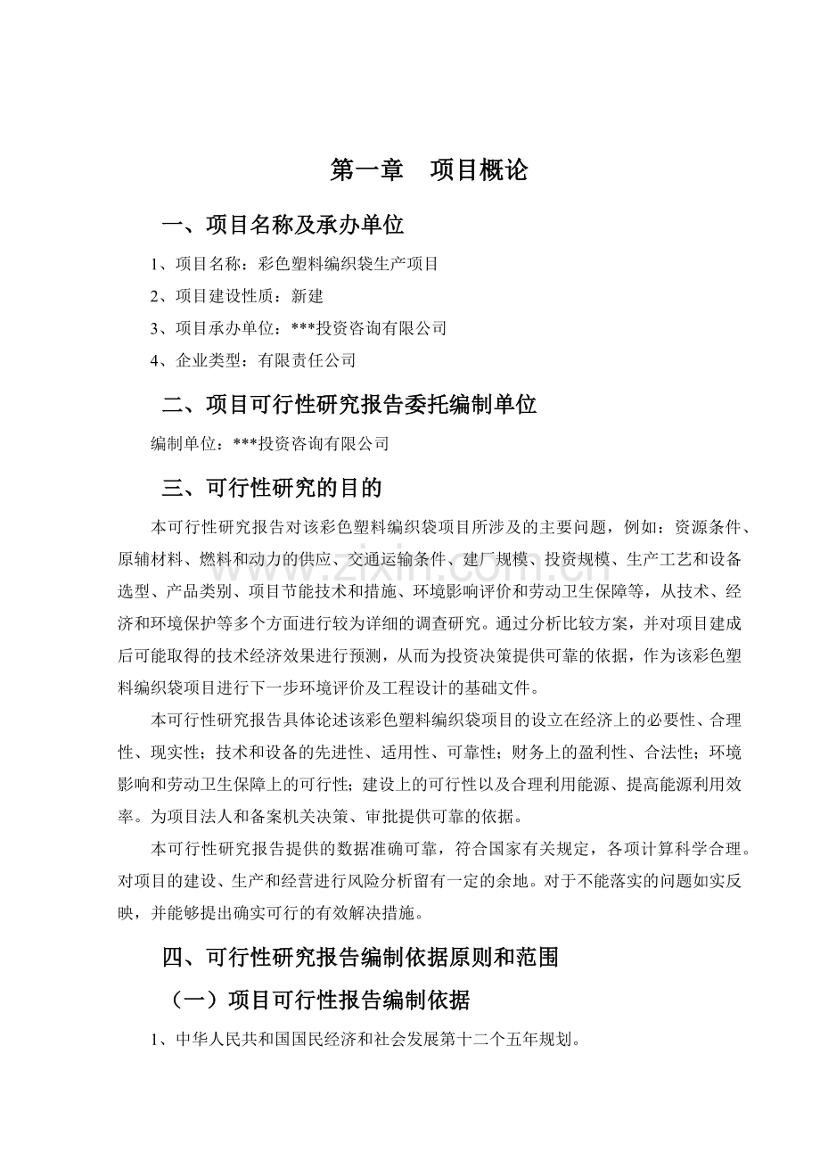 彩色塑料编织袋项目可行性研究报告.docx_第2页