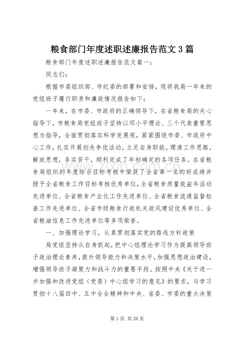 粮食部门年度述职述廉报告范文3篇.docx_第1页