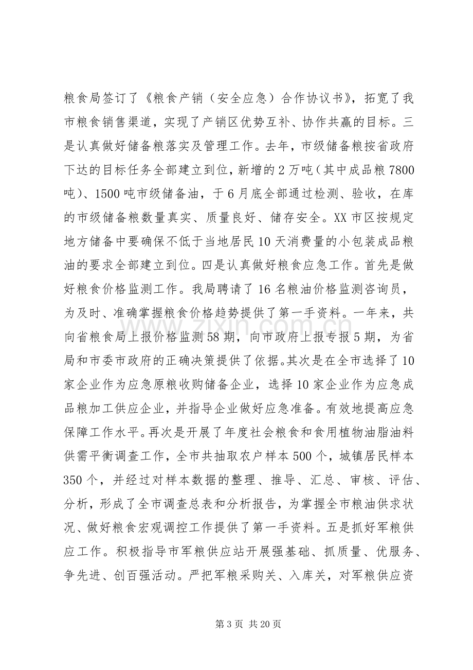 粮食部门年度述职述廉报告范文3篇.docx_第3页