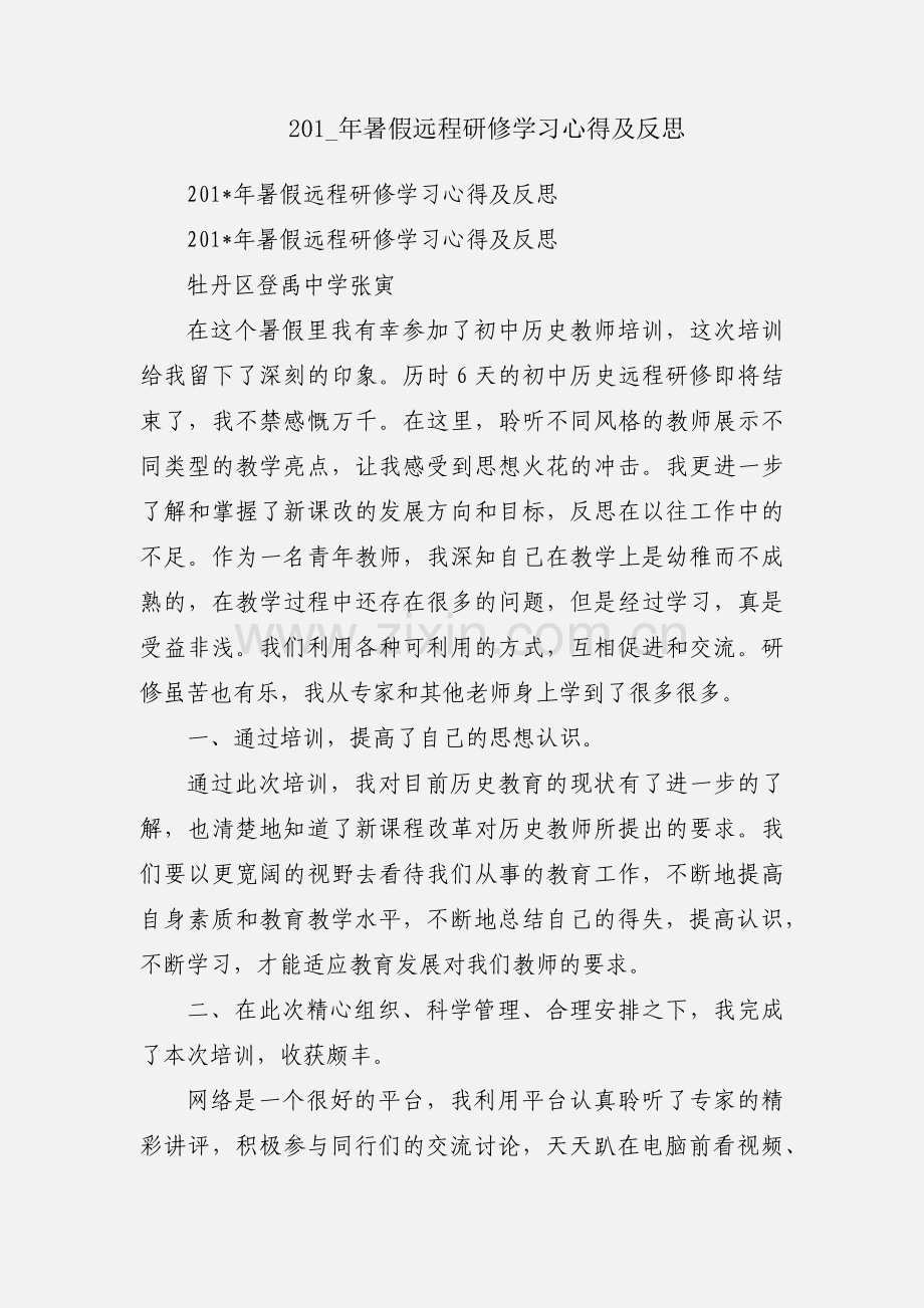 201_年暑假远程研修学习心得及反思.docx_第1页