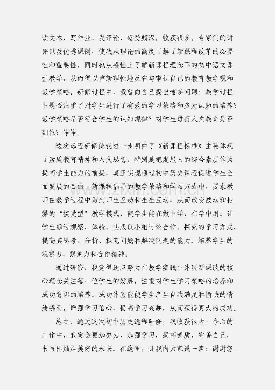 201_年暑假远程研修学习心得及反思.docx_第2页