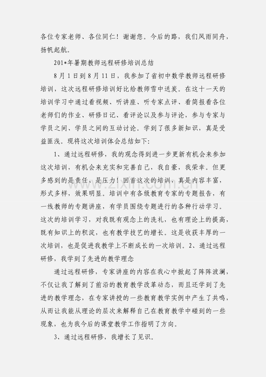 201_年暑假远程研修学习心得及反思.docx_第3页