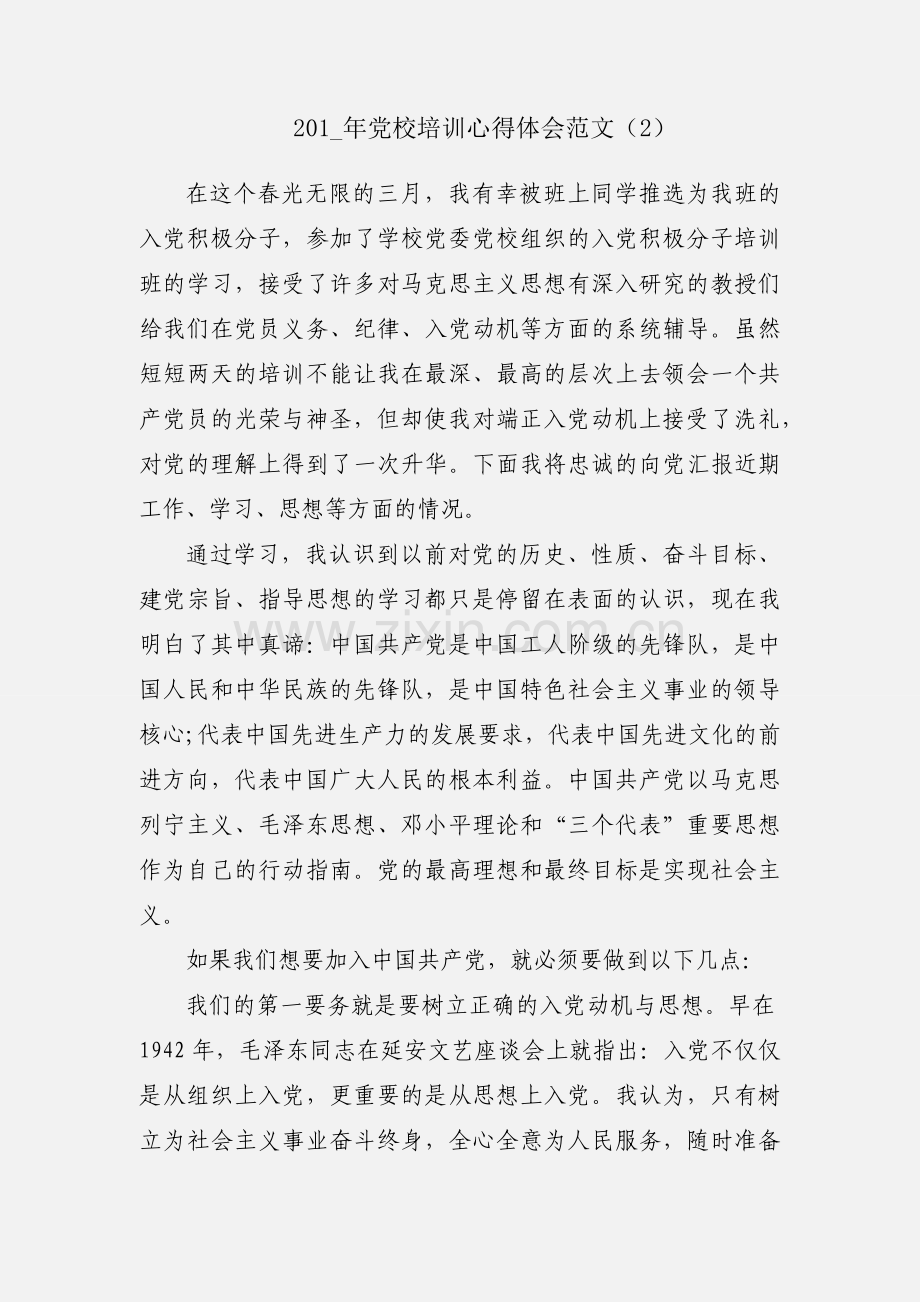 201_年党校培训心得体会范文（2）.docx_第1页