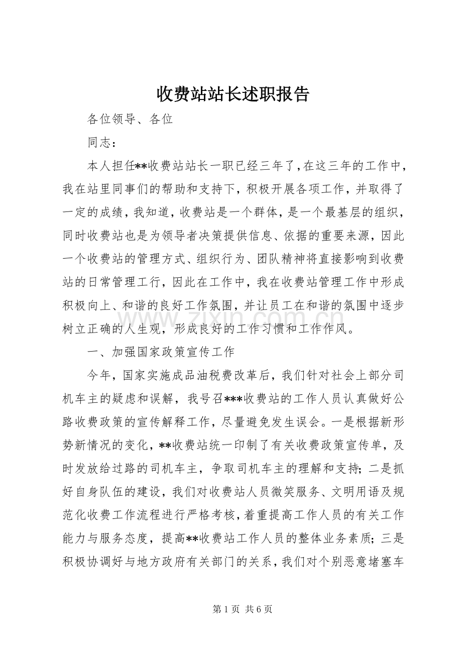 收费站站长述职报告 (13).docx_第1页