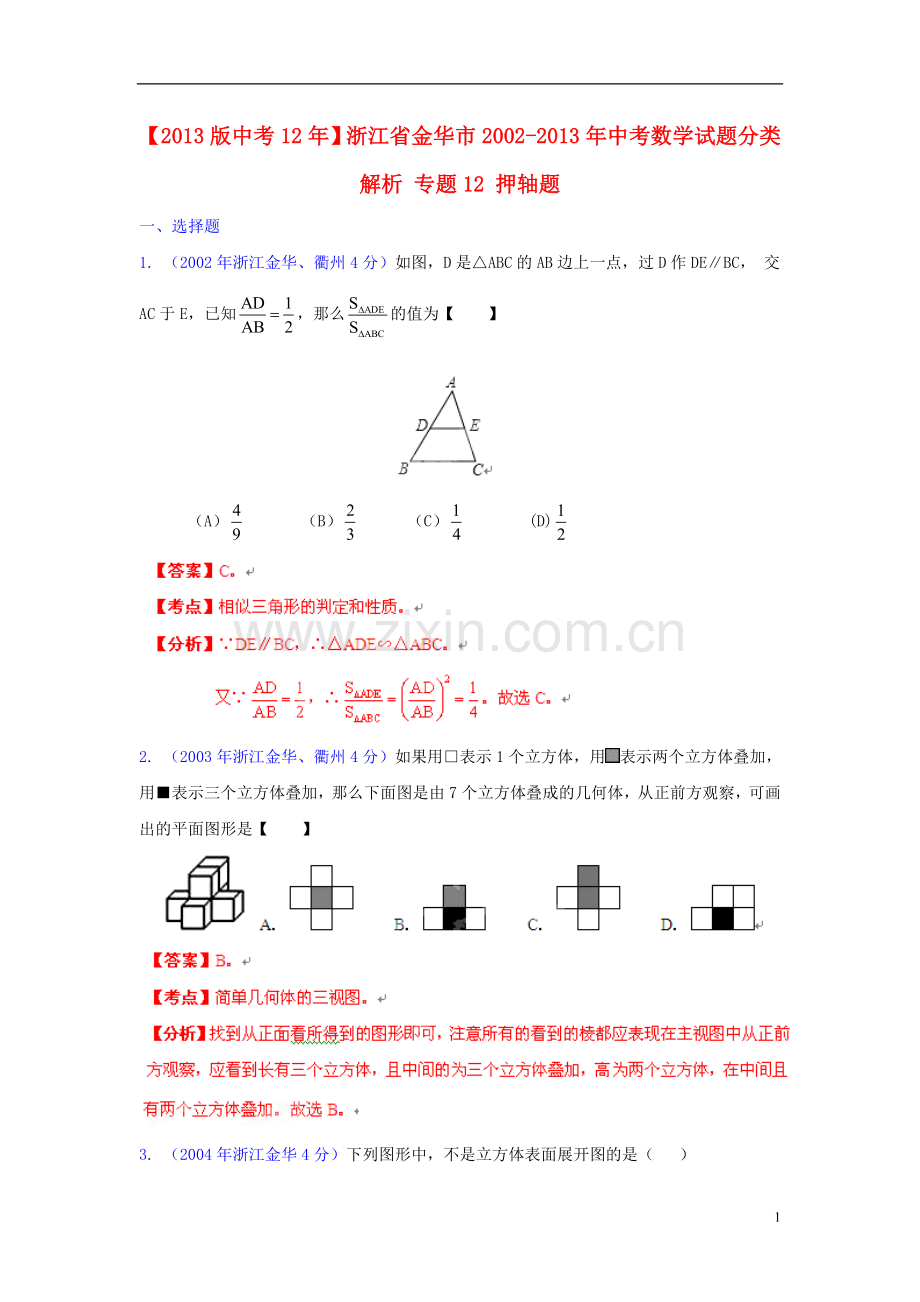 【2013版中考12年】浙江省金华市2002-2013年中考数学试题分类解析-专题12-押轴题.doc_第1页