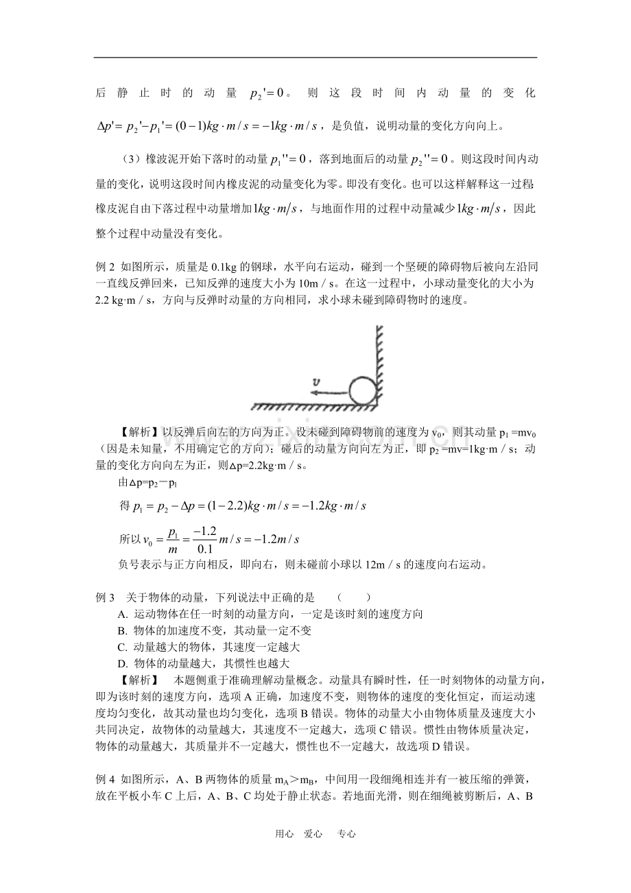 高一物理动量守恒定律(一)(二)人教实验版知识精讲.doc_第3页