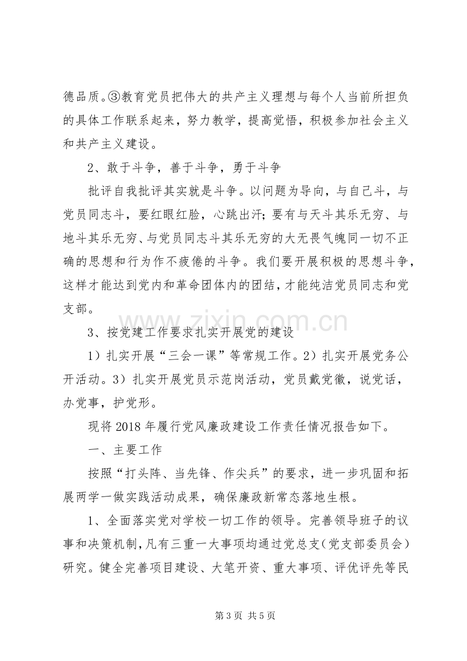 小学总支书记抓党建工作述职报告.docx_第3页