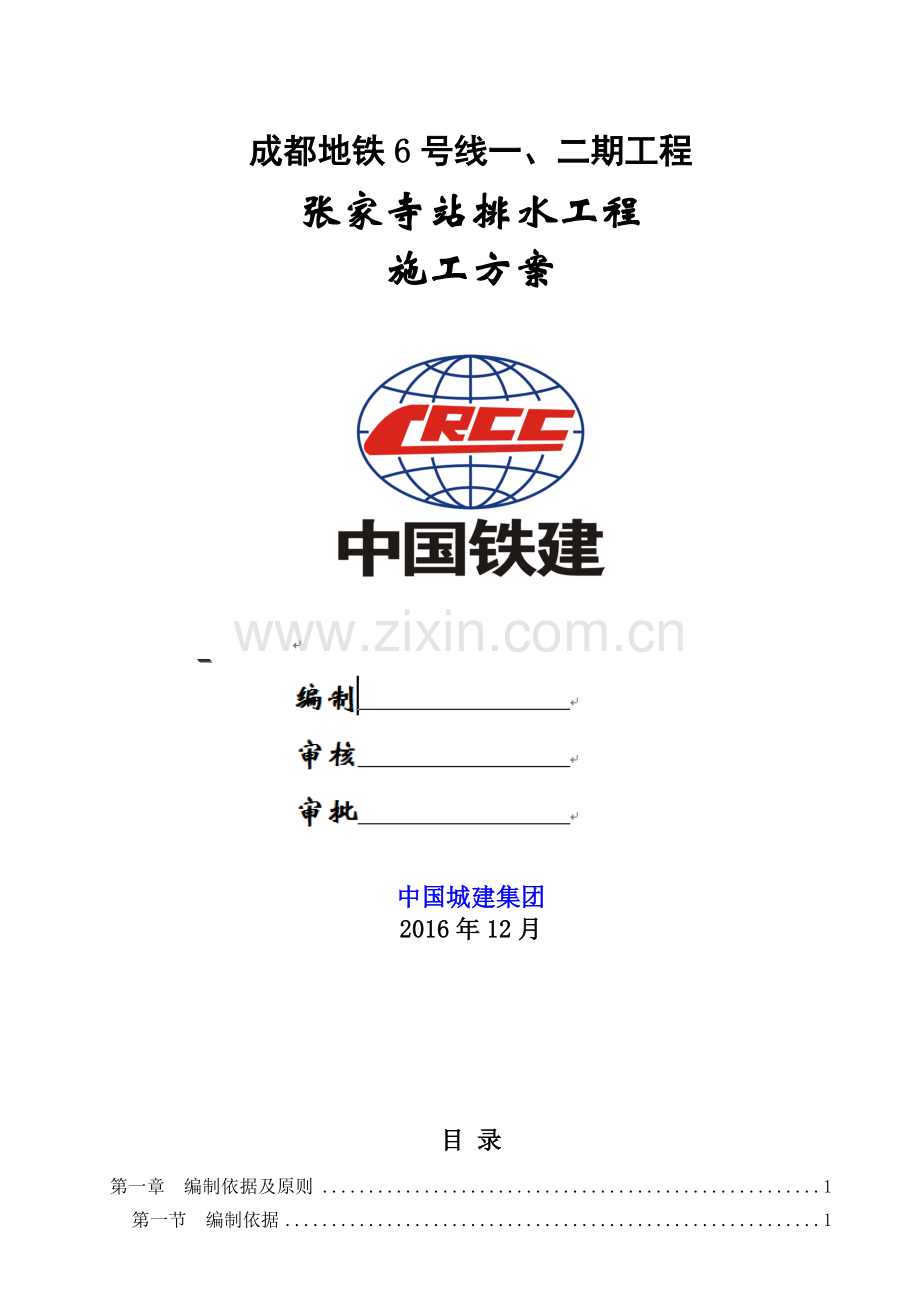 地铁排水工程施工方案.docx_第1页