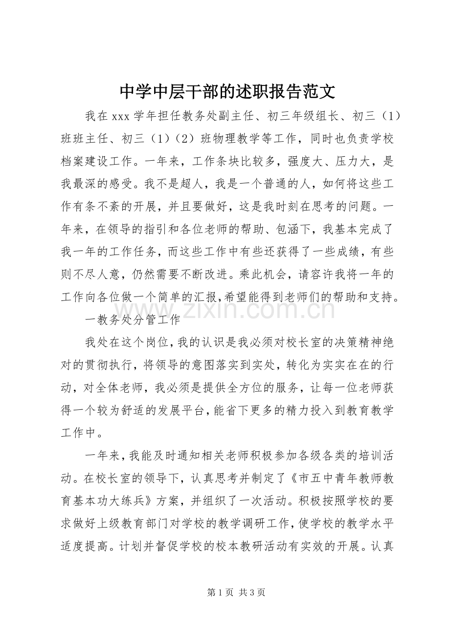 中学中层干部的述职报告范文.docx_第1页