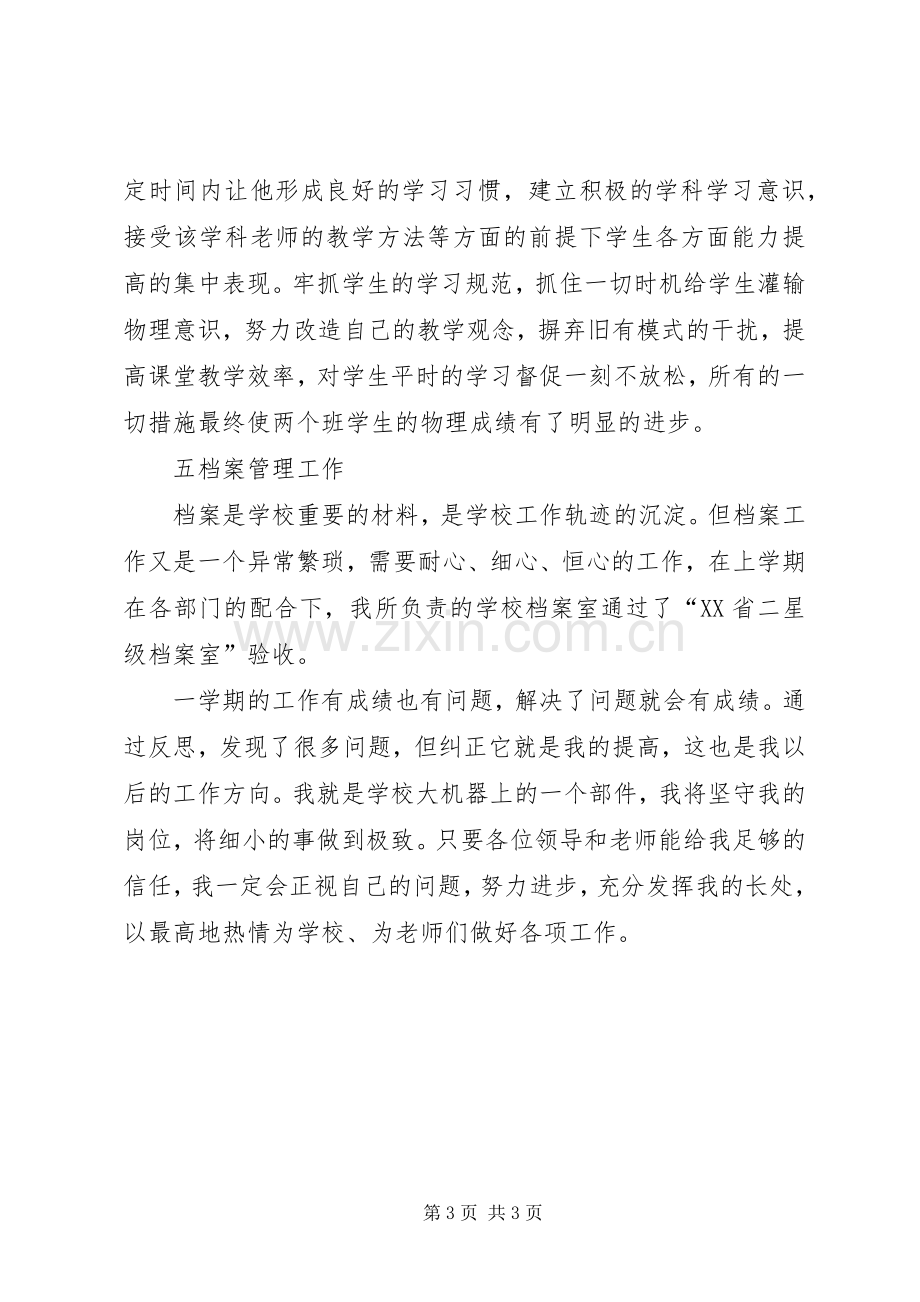 中学中层干部的述职报告范文.docx_第3页