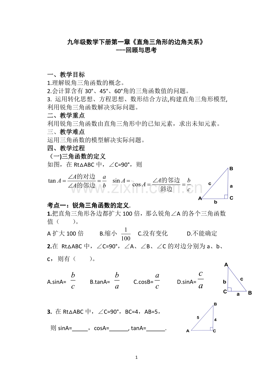 直角三角形的边角关系---回顾与思考.docx_第1页