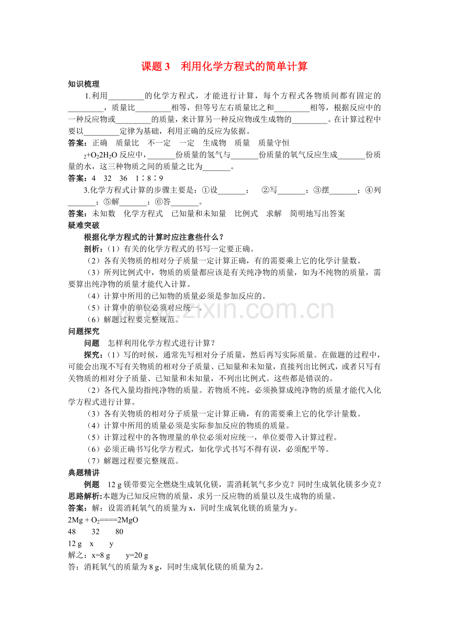 中考化学考点知识梳理与疑难突破 第五单元课题3 利用化学方程式的简单计算.doc_第1页