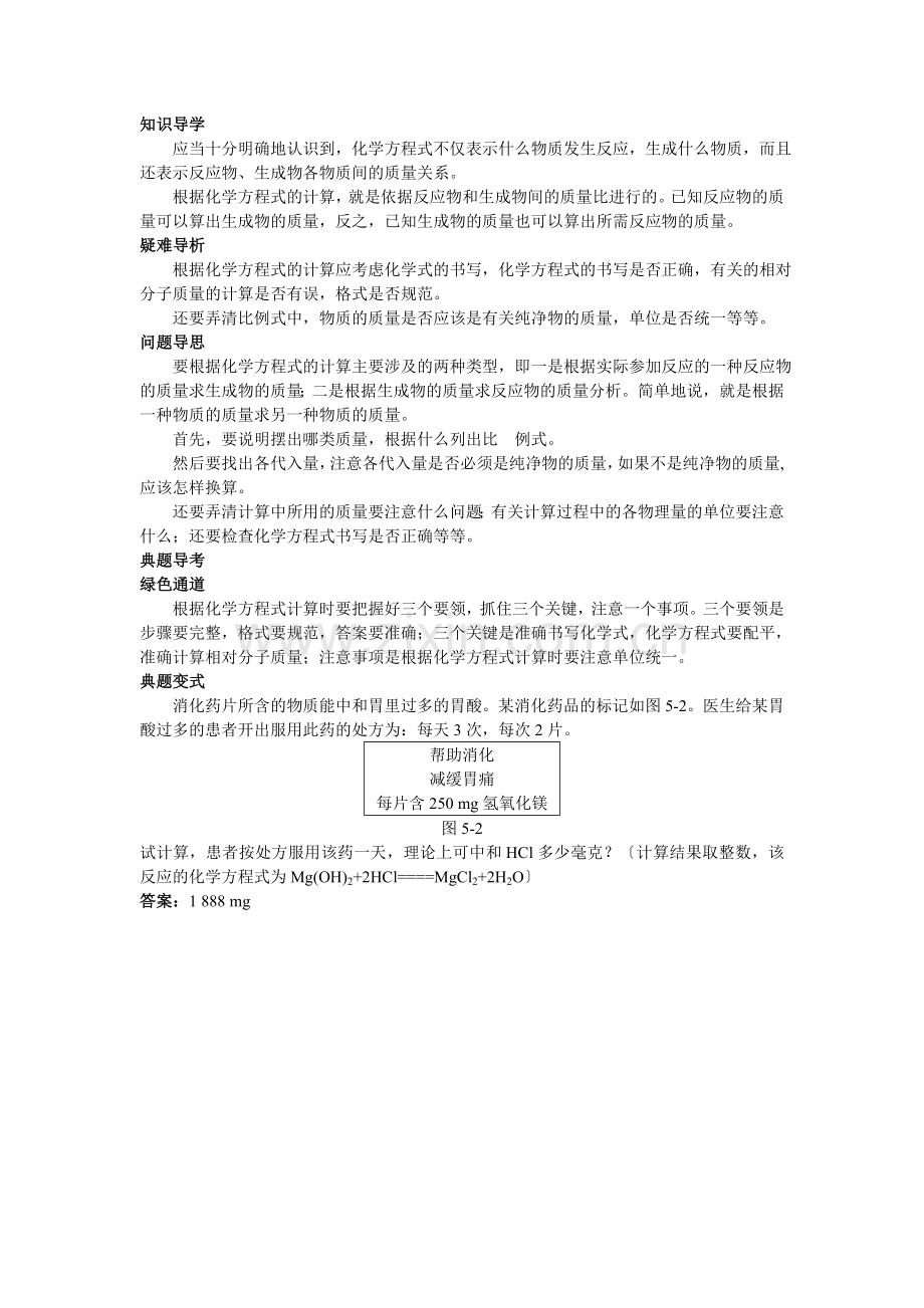 中考化学考点知识梳理与疑难突破 第五单元课题3 利用化学方程式的简单计算.doc_第2页