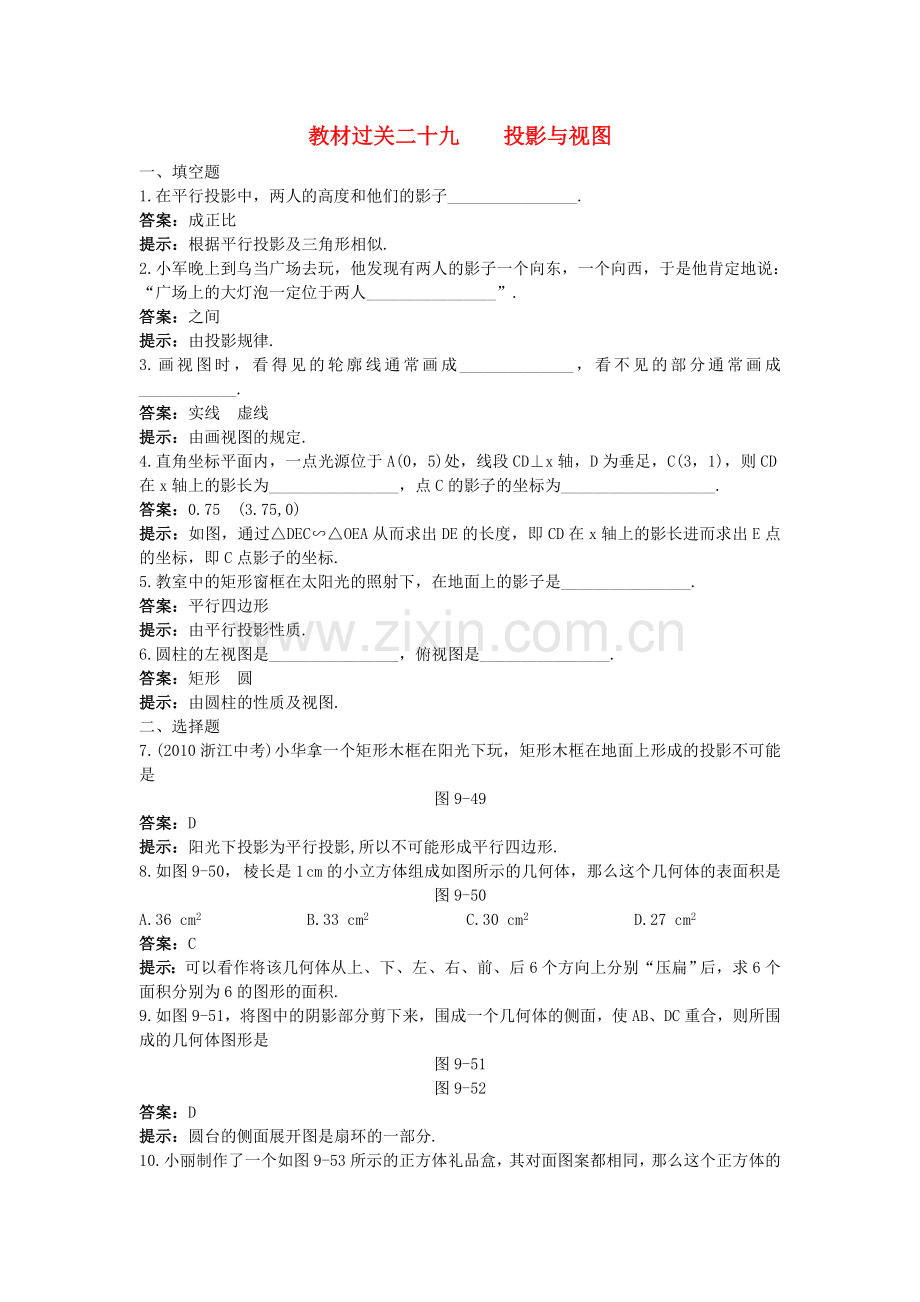 中考数学总复习教材过关训练 教材过关二十九 投影与视图.doc_第1页