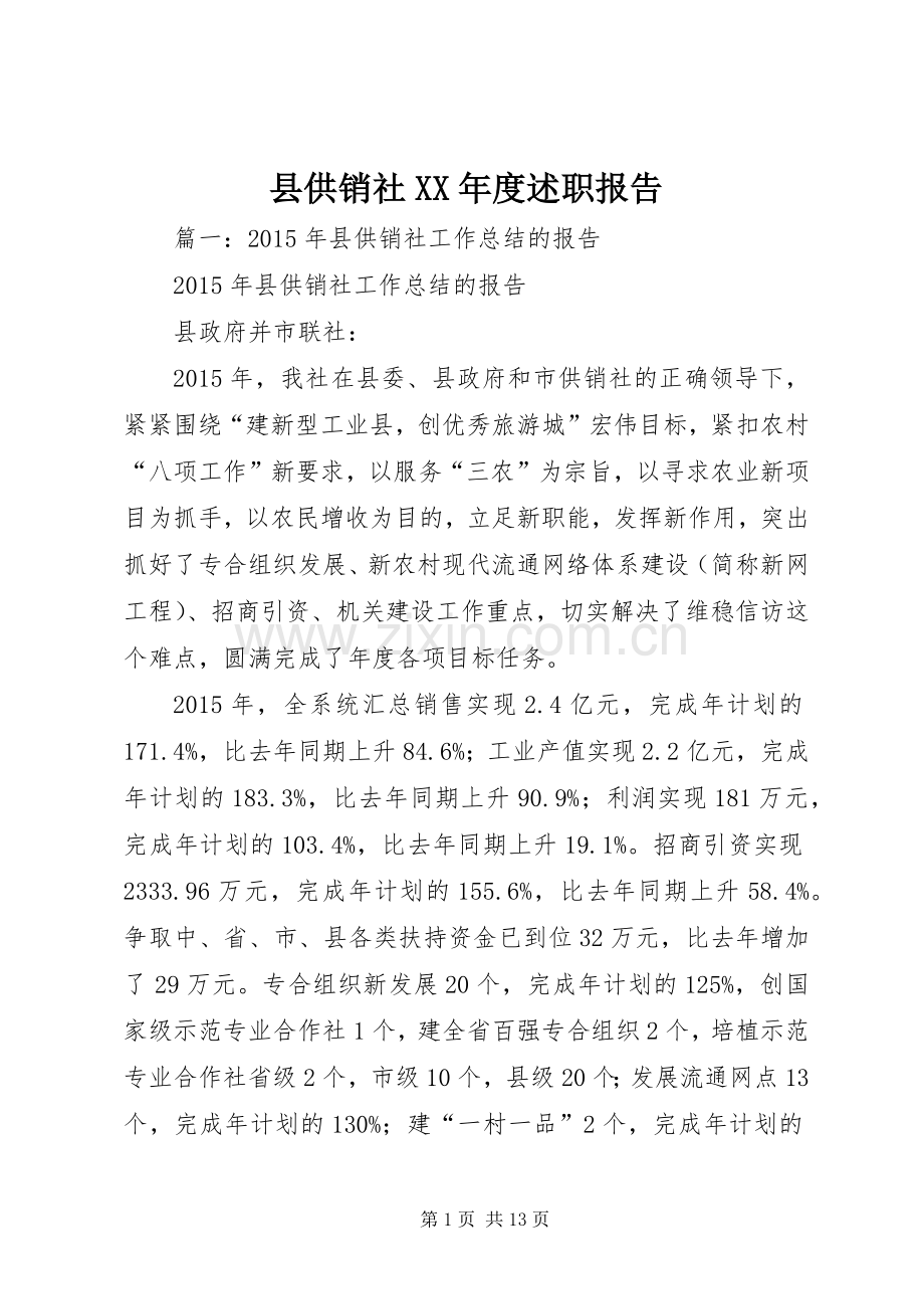 县供销社XX年度述职报告.docx_第1页